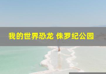 我的世界恐龙 侏罗纪公园